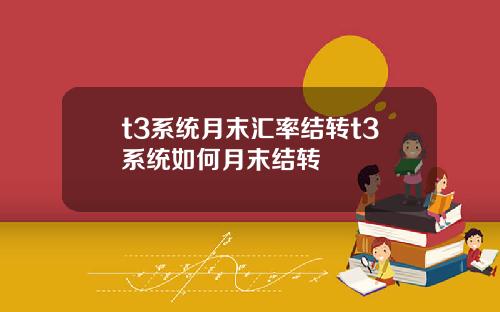 t3系统月末汇率结转t3系统如何月末结转