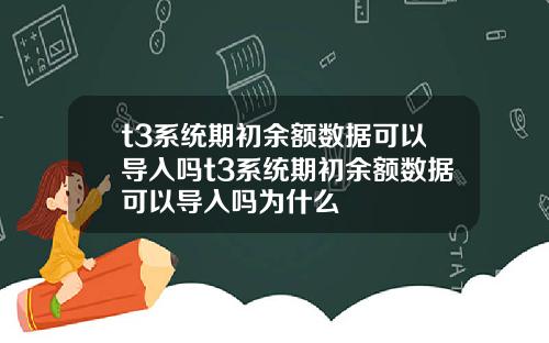 t3系统期初余额数据可以导入吗t3系统期初余额数据可以导入吗为什么