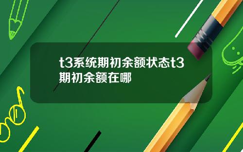 t3系统期初余额状态t3期初余额在哪