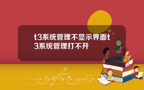 t3系统管理不显示界面t3系统管理打不开