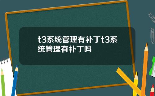 t3系统管理有补丁t3系统管理有补丁吗