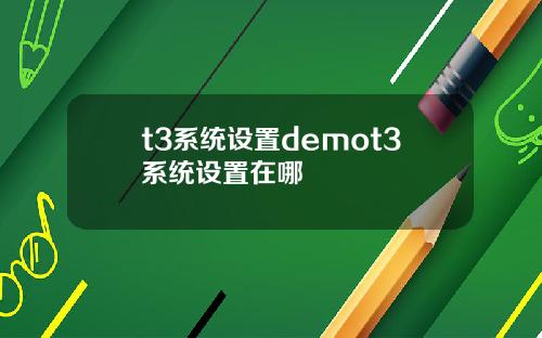 t3系统设置demot3系统设置在哪