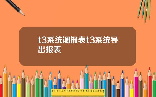 t3系统调报表t3系统导出报表