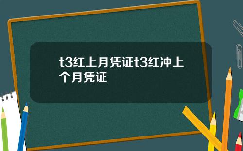 t3红上月凭证t3红冲上个月凭证