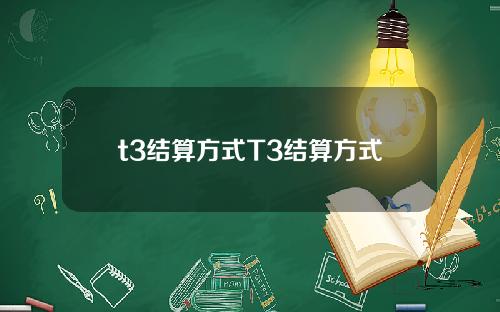 t3结算方式T3结算方式