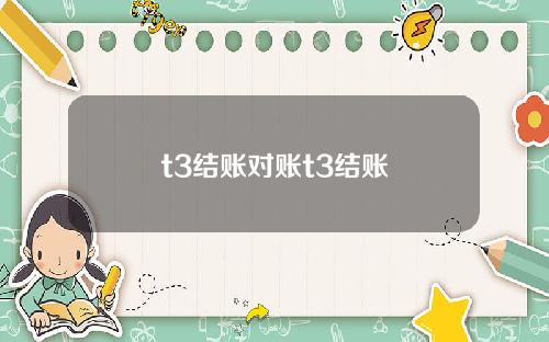 t3结账对账t3结账