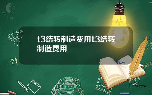 t3结转制造费用t3结转制造费用
