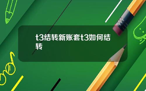 t3结转新账套t3如何结转