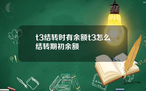 t3结转时有余额t3怎么结转期初余额