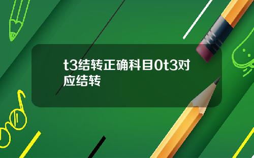 t3结转正确科目0t3对应结转