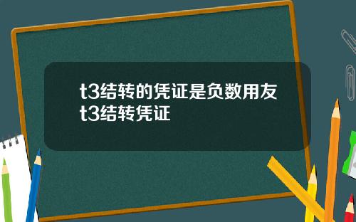 t3结转的凭证是负数用友t3结转凭证