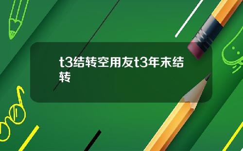 t3结转空用友t3年末结转