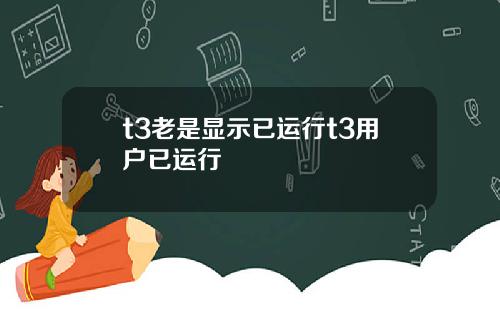 t3老是显示已运行t3用户已运行