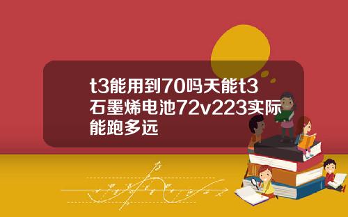 t3能用到70吗天能t3石墨烯电池72v223实际能跑多远
