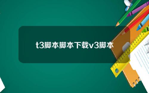 t3脚本脚本下载v3脚本