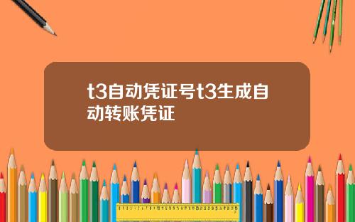 t3自动凭证号t3生成自动转账凭证