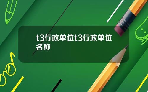 t3行政单位t3行政单位名称