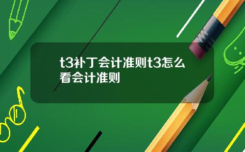 t3补丁会计准则t3怎么看会计准则