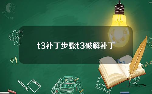 t3补丁步骤t3破解补丁