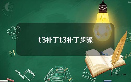 t3补丁t3补丁步骤