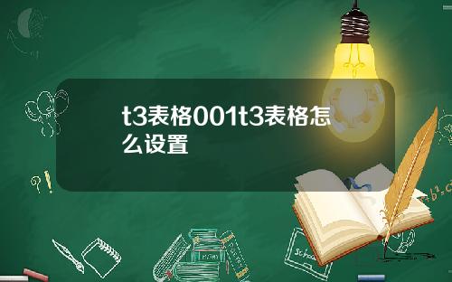 t3表格001t3表格怎么设置