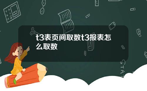 t3表页间取数t3报表怎么取数