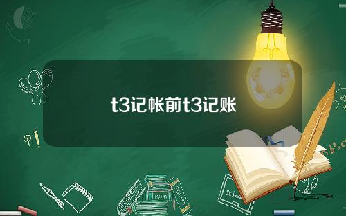 t3记帐前t3记账