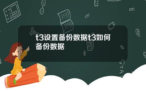 t3设置备份数据t3如何备份数据