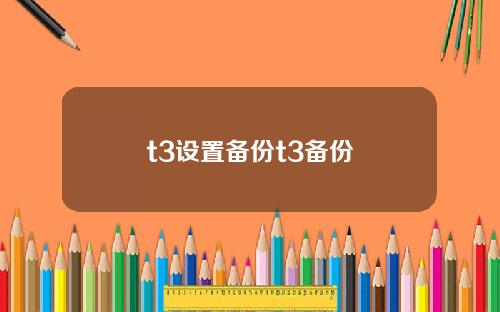 t3设置备份t3备份