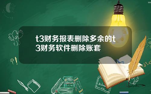 t3财务报表删除多余的t3财务软件删除账套