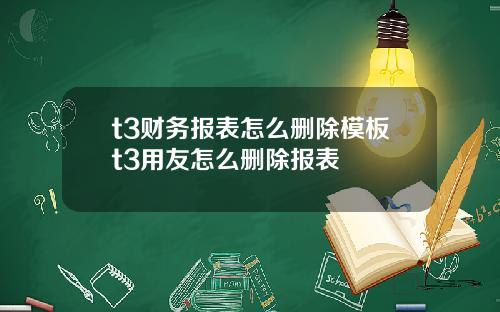 t3财务报表怎么删除模板t3用友怎么删除报表