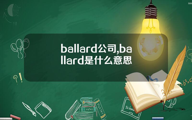 ballard公司,ballard是什么意思