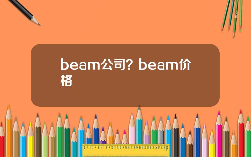 beam公司？beam价格