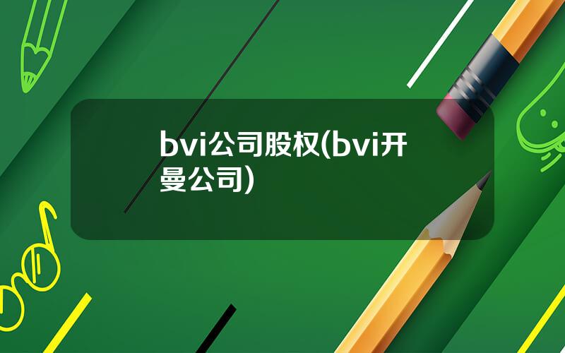 bvi公司股权(bvi开曼公司)
