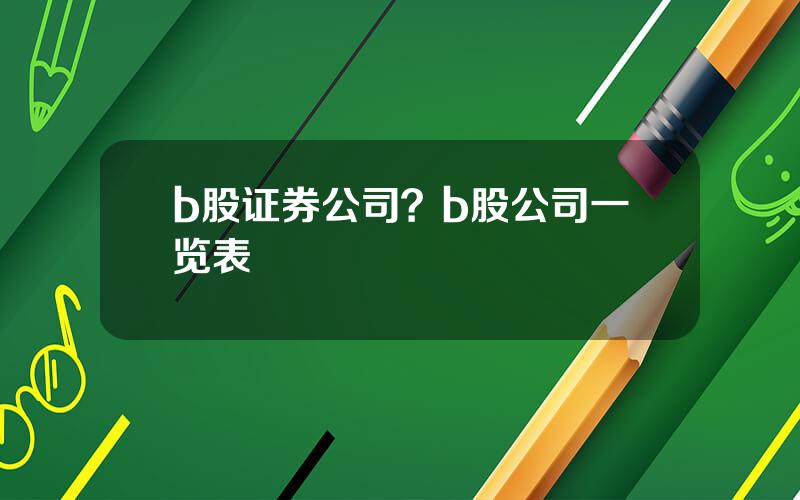 b股证券公司？b股公司一览表