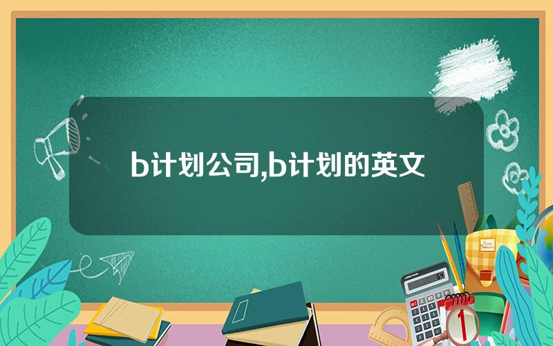 b计划公司,b计划的英文