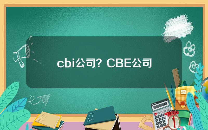 cbi公司？CBE公司