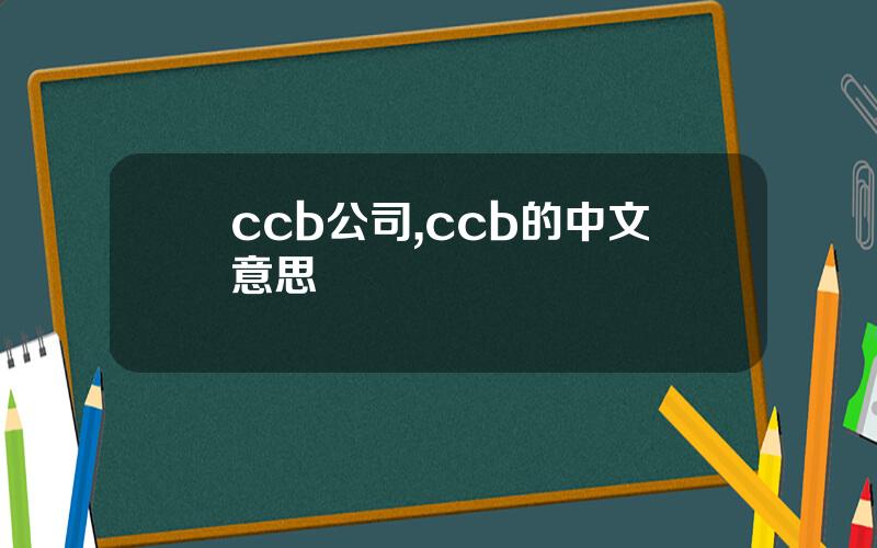 ccb公司,ccb的中文意思
