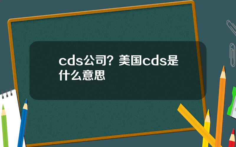 cds公司？美国cds是什么意思