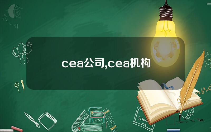 cea公司,cea机构