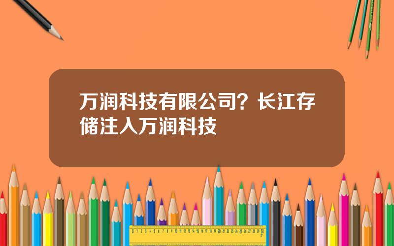 万润科技有限公司？长江存储注入万润科技