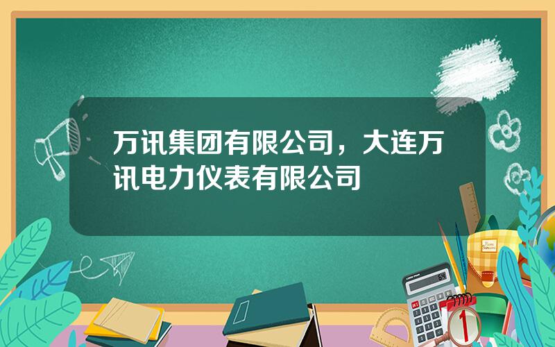 万讯集团有限公司，大连万讯电力仪表有限公司