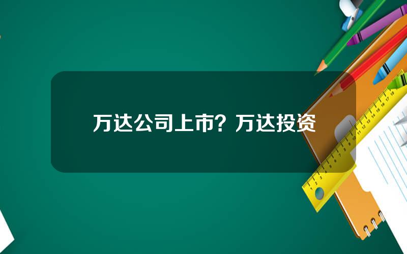 万达公司上市？万达投资