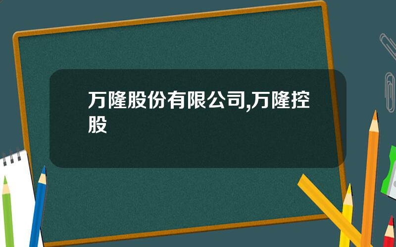 万隆股份有限公司,万隆控股