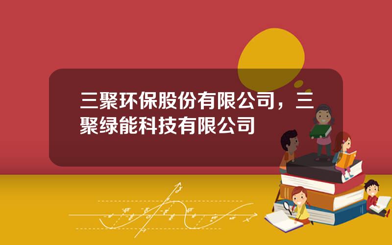 三聚环保股份有限公司，三聚绿能科技有限公司