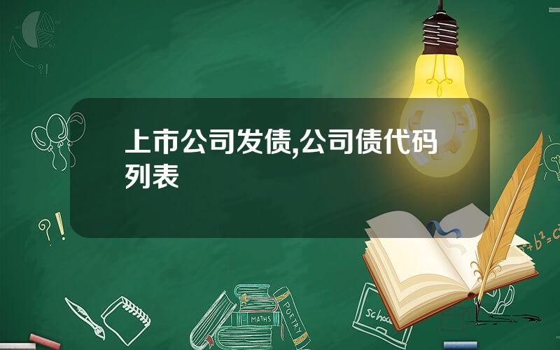 上市公司发债,公司债代码列表