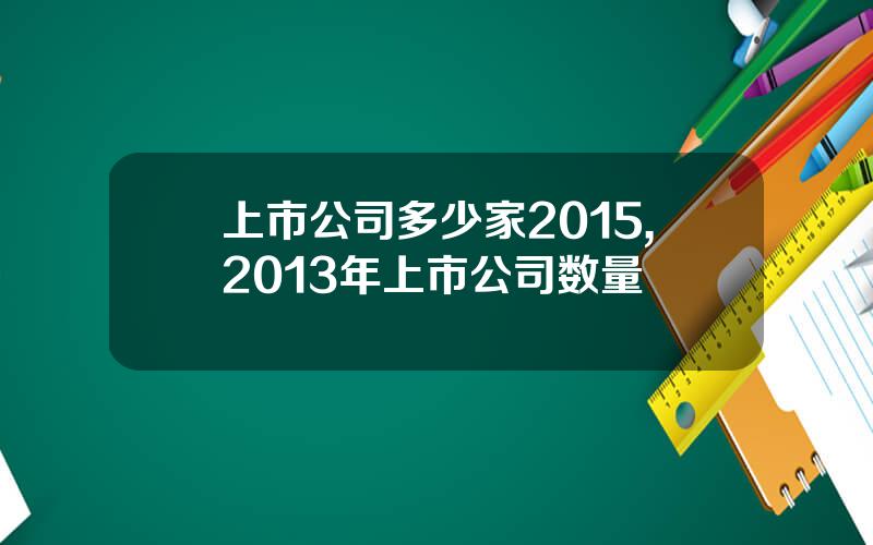 上市公司多少家2015,2013年上市公司数量