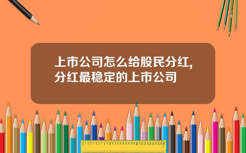 上市公司怎么给股民分红,分红最稳定的上市公司
