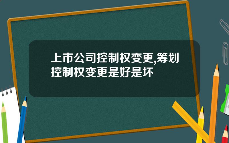 上市公司控制权变更,筹划控制权变更是好是坏