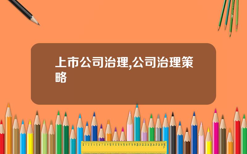 上市公司治理,公司治理策略